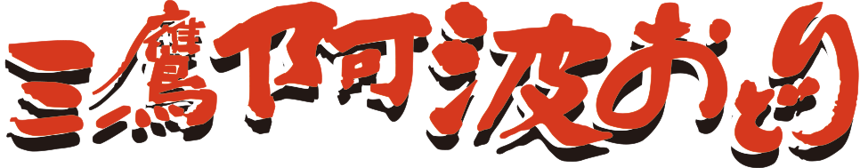 三鷹阿波おどり