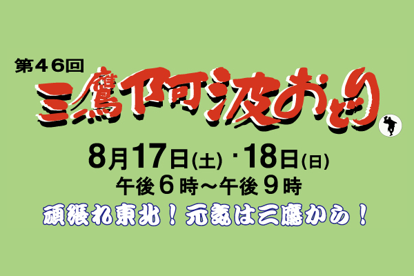 第46回三鷹阿波おどりポスター公開しました。