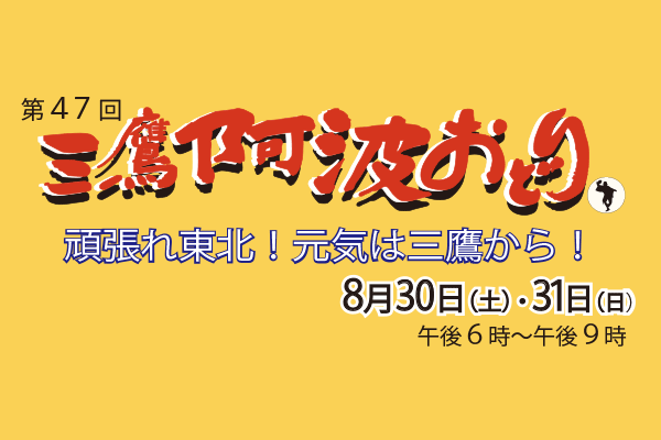 第47回三鷹阿波おどりポスター