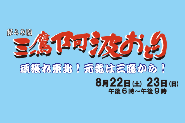 第48回三鷹阿波おどりポスター