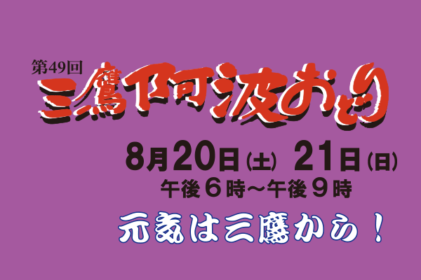 第49回三鷹阿波おどりポスター