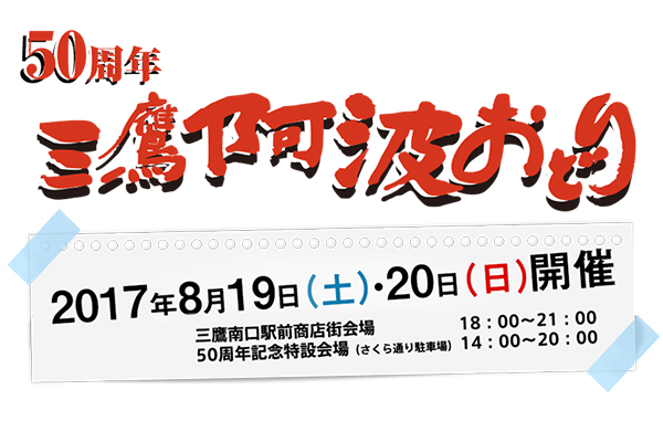 第50回三鷹阿波おどりポスター・チラシ