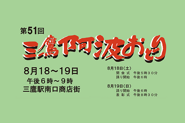 第51回三鷹阿波おどりポスター・チラシ