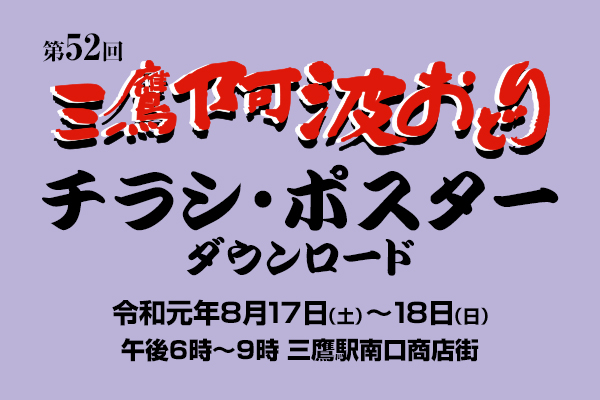 第52回三鷹阿波おどりチラシ