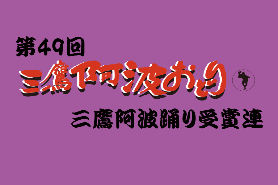 第49回三鷹阿波踊り受賞連