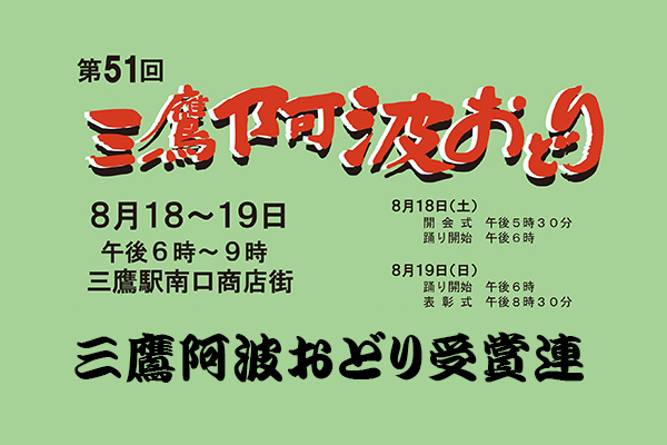 第51回三鷹阿波おどり受賞連