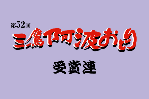 第52回三鷹阿波おどり受賞連