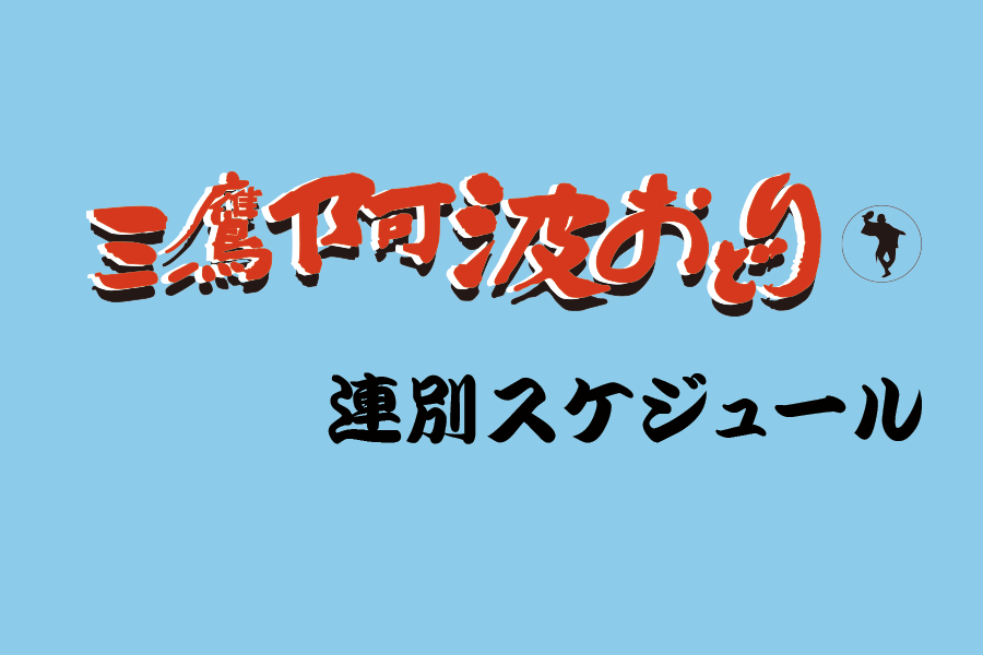 第48回連別スケジュール