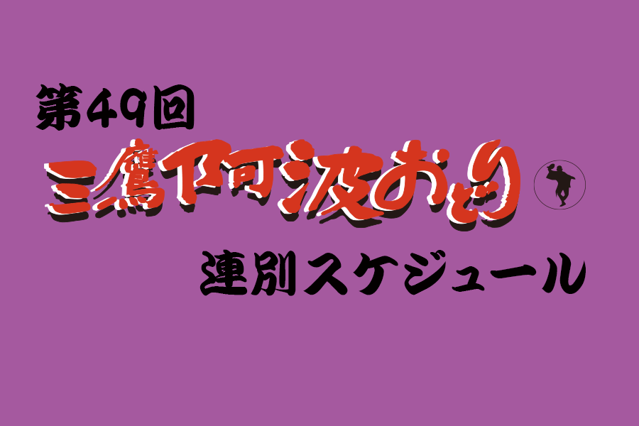 第49回連別スケジュール