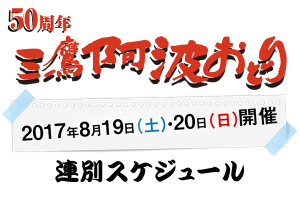 第50回三鷹阿波おどり連別スケジュール