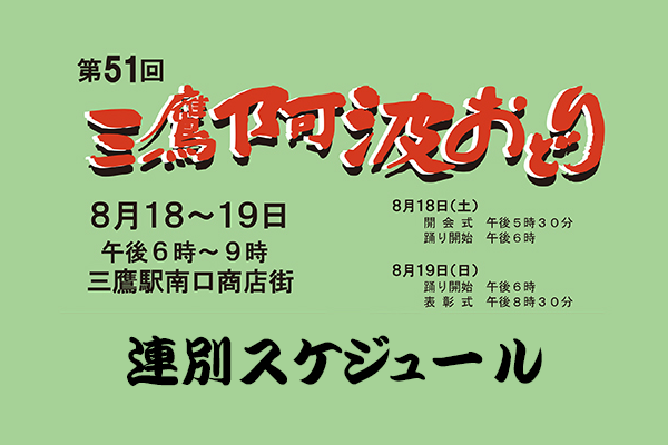 第51回三鷹阿波おどり連別スケジュール