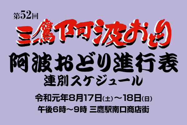 第52回三鷹阿波おどり進行表