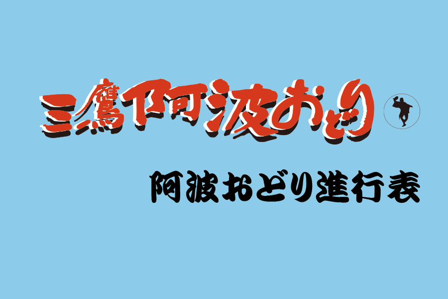 第48回三鷹阿波おどり進行表