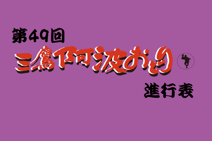 第49回三鷹阿波おどり進行表