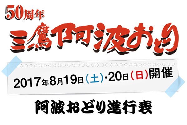 第50回三鷹阿波おどり進行表