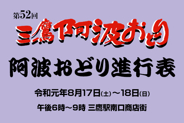 第52回三鷹阿波おどり進行表（スタート順）