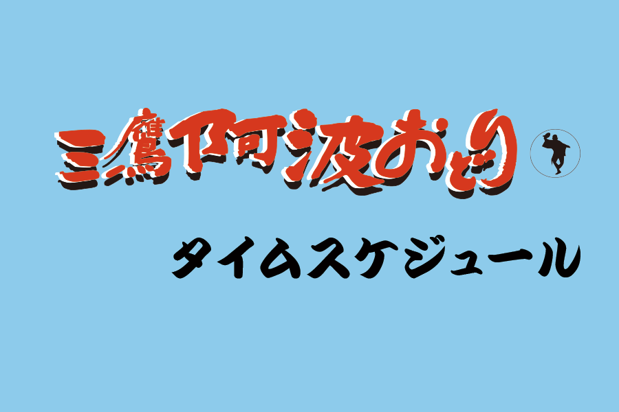 第48回タイムスケジュールのお知らせ