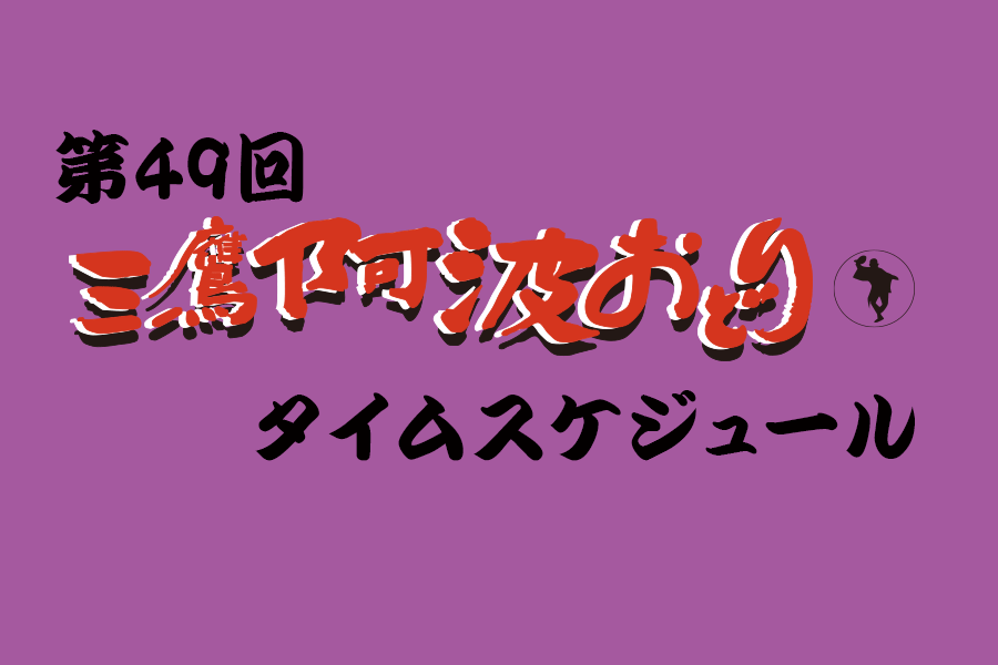 第49回タイムスケジュールのお知らせ