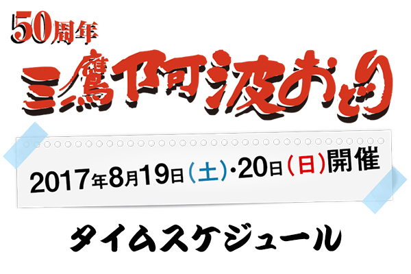 第50回タイムスケジュールのお知らせ