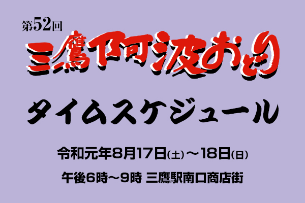 第52回タイムスケジュールのお知らせ