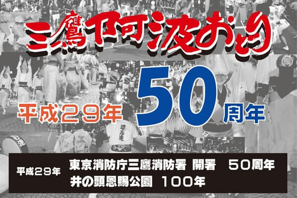 みたか阿波踊り50周年