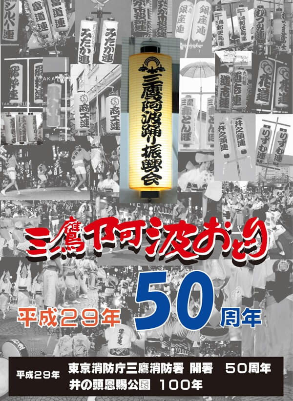 みたか阿波踊り50周年ポスター みたか阿波踊り50周年ポスター画像