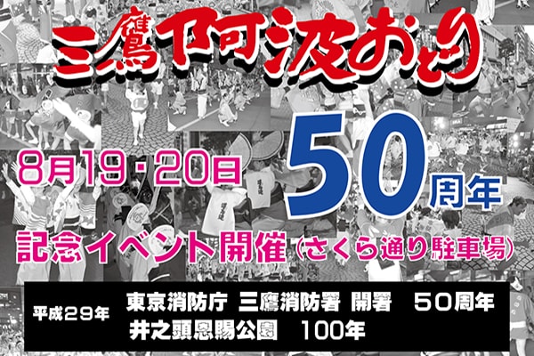 第50回三鷹阿波おどりポスター