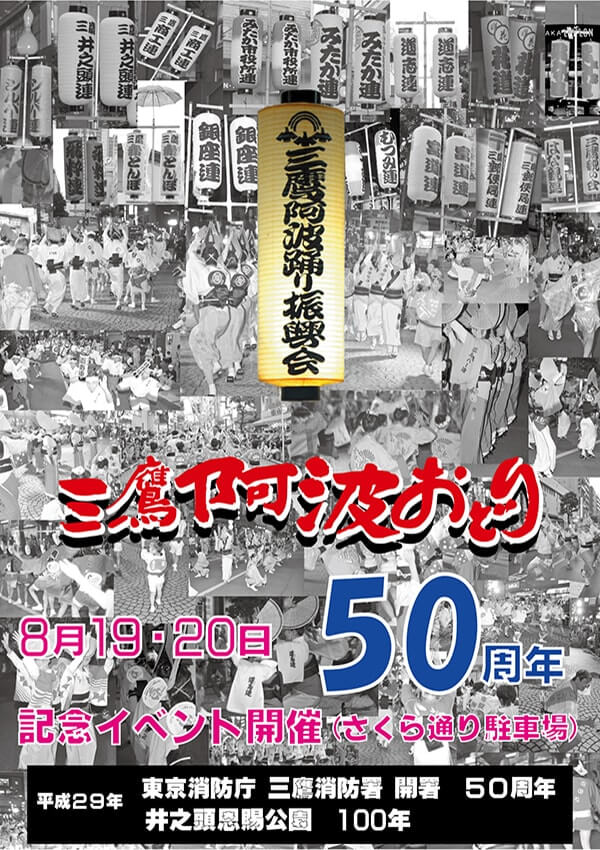 第50回三鷹阿波おどりポスター 第50回三鷹阿波おどりポスター画像