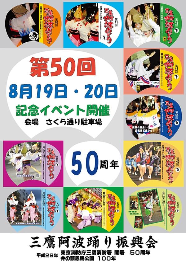 第50回三鷹阿波おどりポスター 第50回三鷹阿波おどりポスター画像