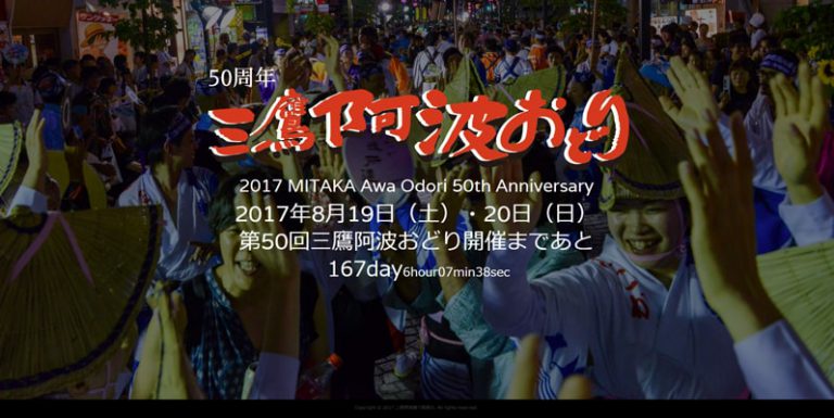 50周年三鷹阿波おどり特設サイト