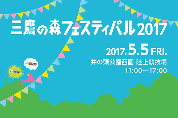 三鷹の森フェスティバル2017