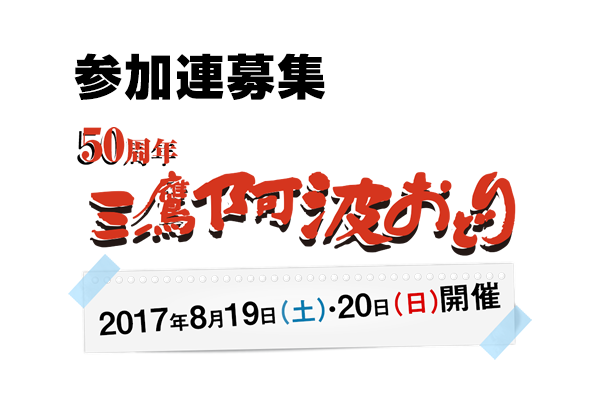 第50回三鷹阿波おどり参加連募集