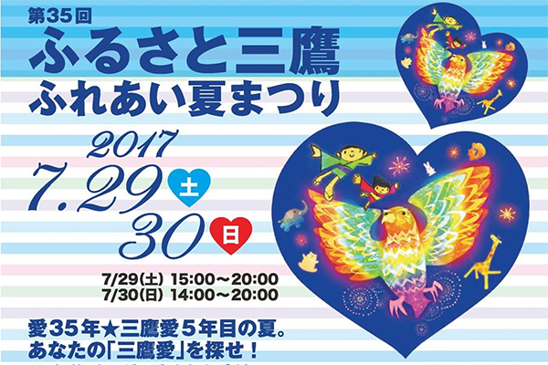 第35回ふるさと三鷹ふれあい夏まつり出店