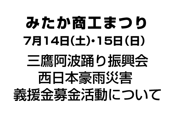 西日本豪雨災害　義援金募金活動について