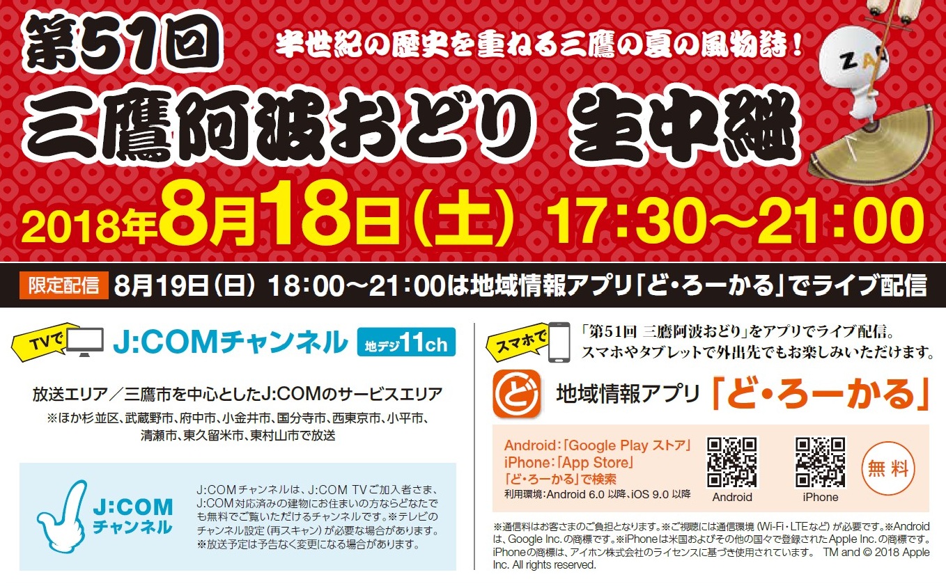 三鷹阿波おどり J:COMチャンネルと地域情報アプリ「ど・ろーかる」