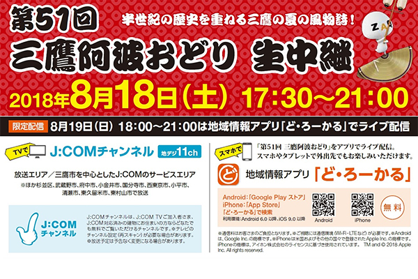 三鷹阿波おどり J:COMチャンネルと地域情報アプリ「ど・ろーかる」