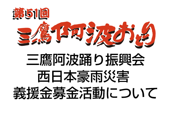 西日本豪雨災害 義援金募金活動