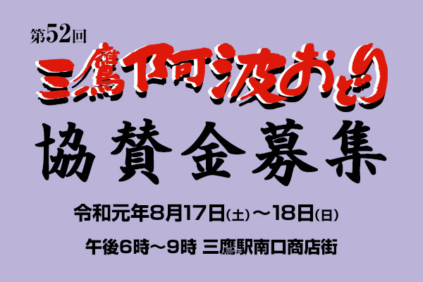 三鷹阿波おどり協賛金募集