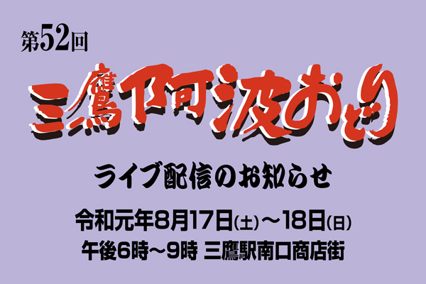 三鷹ICT事業者協会がYoutubeにてライブ配信