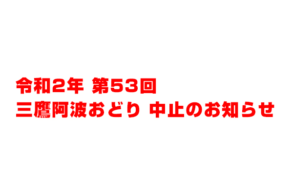 第53回三鷹阿波おどり 中止のお知らせ