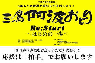 Re；Start 三鷹阿波おどり～はじめの一歩～