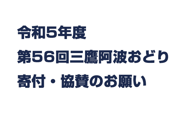 第56回三鷹阿波おどり寄付・協賛金募集！皆様のご協力をお願い致します。