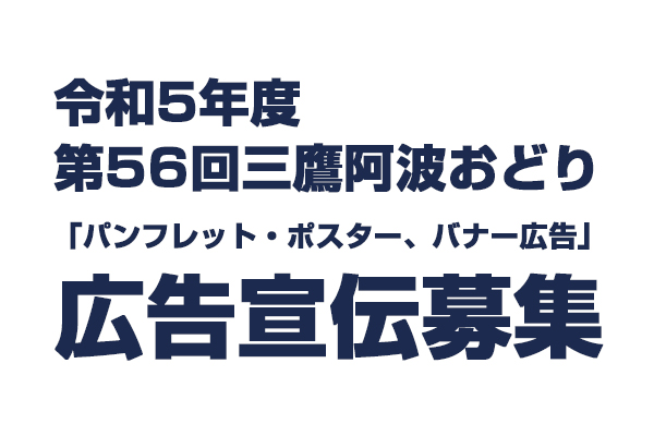 令和5年 三鷹阿波踊り振興会「パンフレット・ポスター、バナー広告」の広告宣伝募集