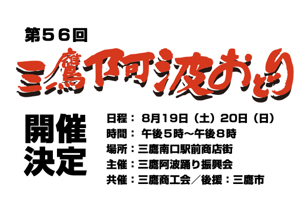 第56回三鷹阿波おどり開催決定！8月19日（土）20日（日）午後５時～午後８時