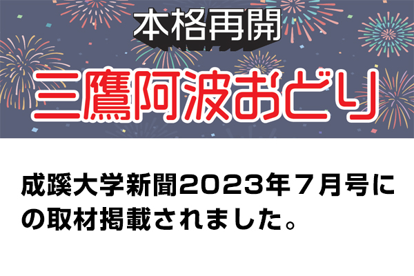 成蹊大学新聞7月号で、第56回三鷹阿波おどり大会が紹介されました。