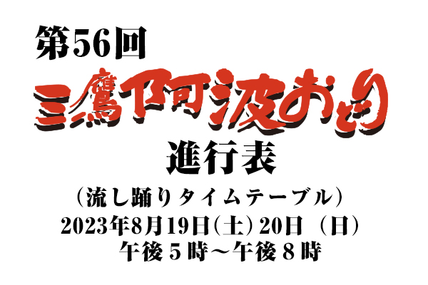 第56回三鷹阿波おどり進行表（流し踊りタイムテーブル）