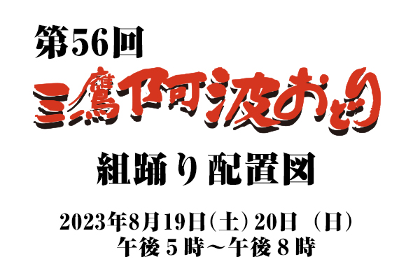 第56回三鷹阿波おどり組踊配置図