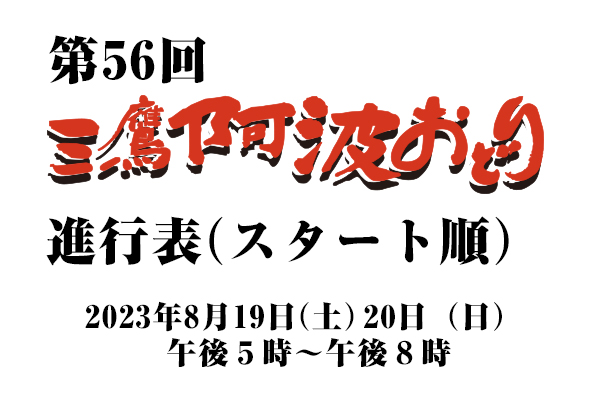 第56回三鷹阿波おどり進行表（スタート順）