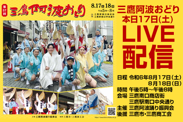 第57回三鷹阿波おどり 8月17日（土）ライブ配信を行います！