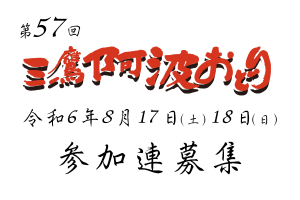 第57回三鷹阿波おどり参加募集